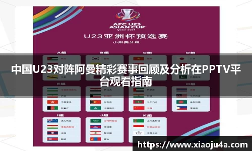 中国U23对阵阿曼精彩赛事回顾及分析在PPTV平台观看指南