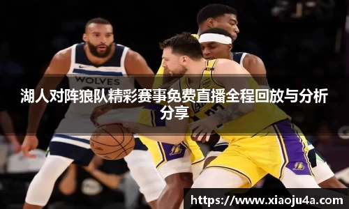 湖人对阵狼队精彩赛事免费直播全程回放与分析分享