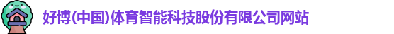 好博体育